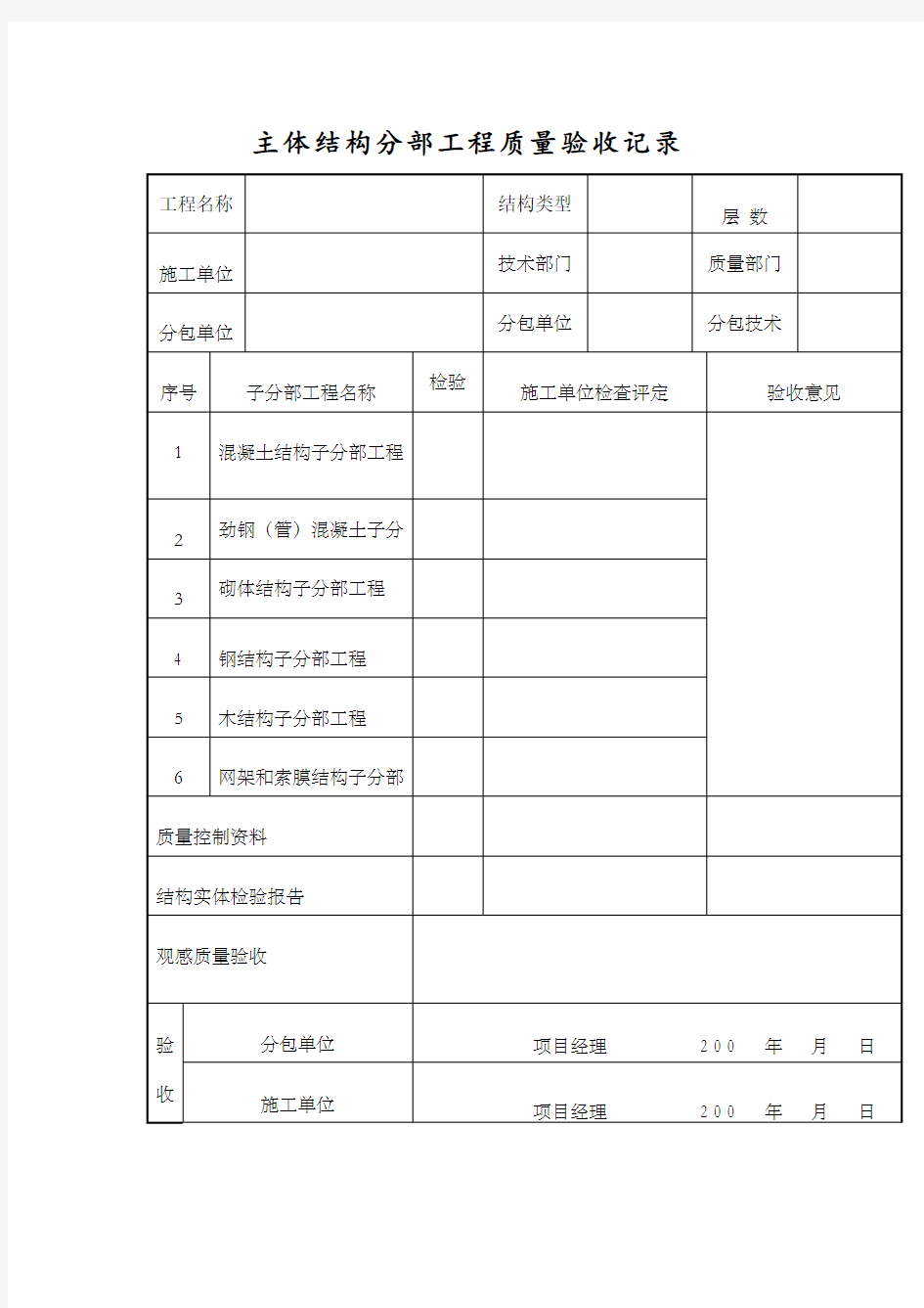 主体结构分部工程质量验收记录