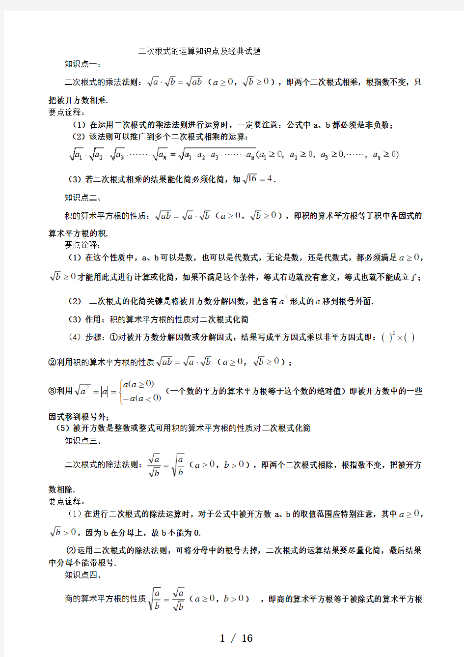 二次根式的运算知识点与经典试题讲义