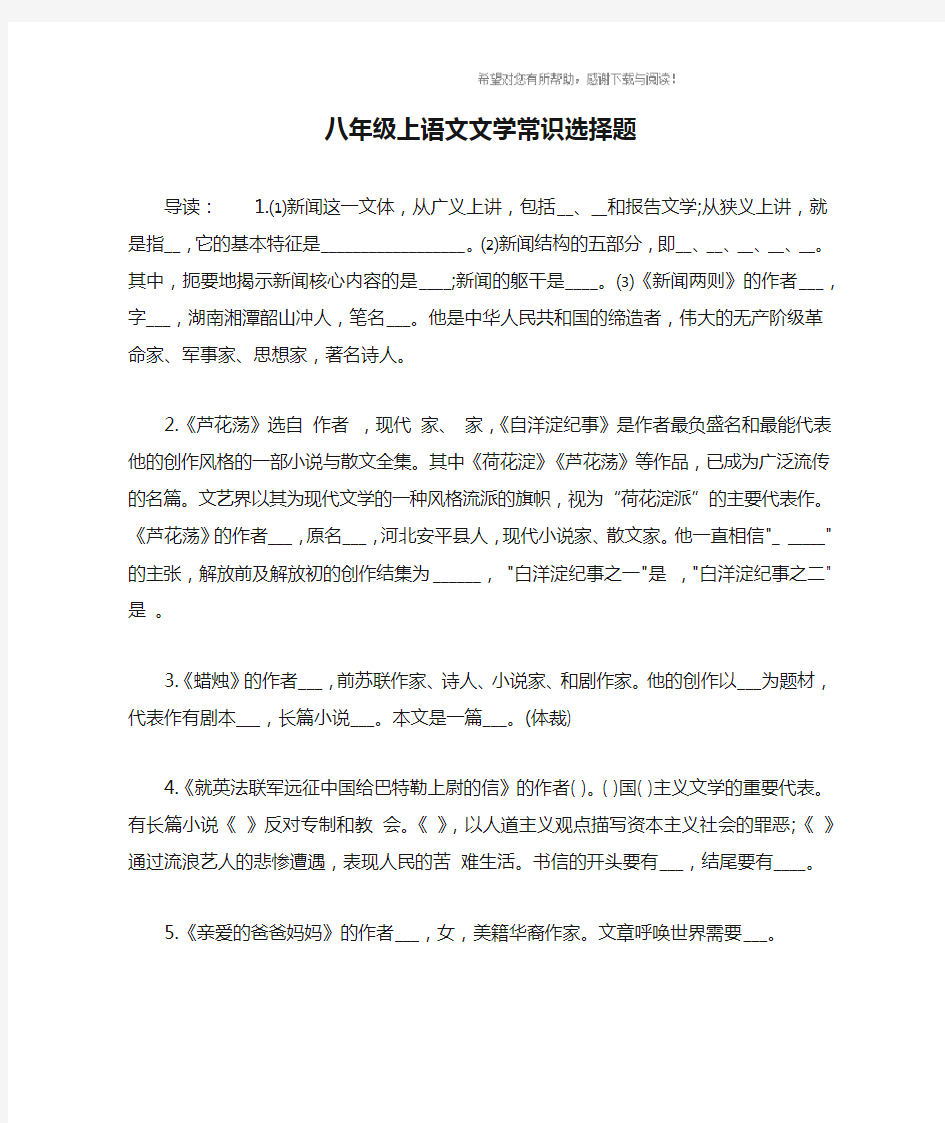 八年级上语文文学常识选择题