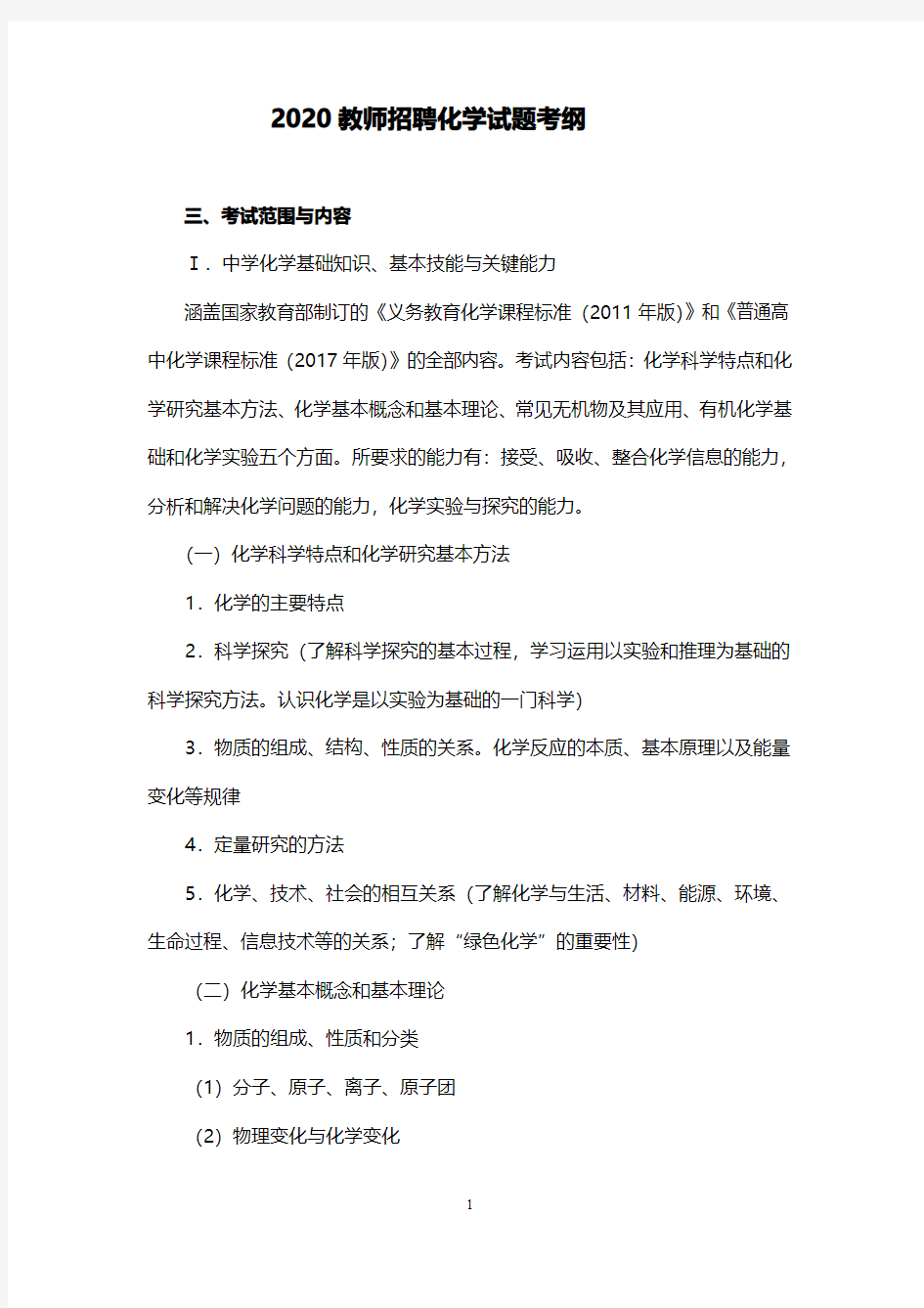 2020化学教师招聘考试大纲