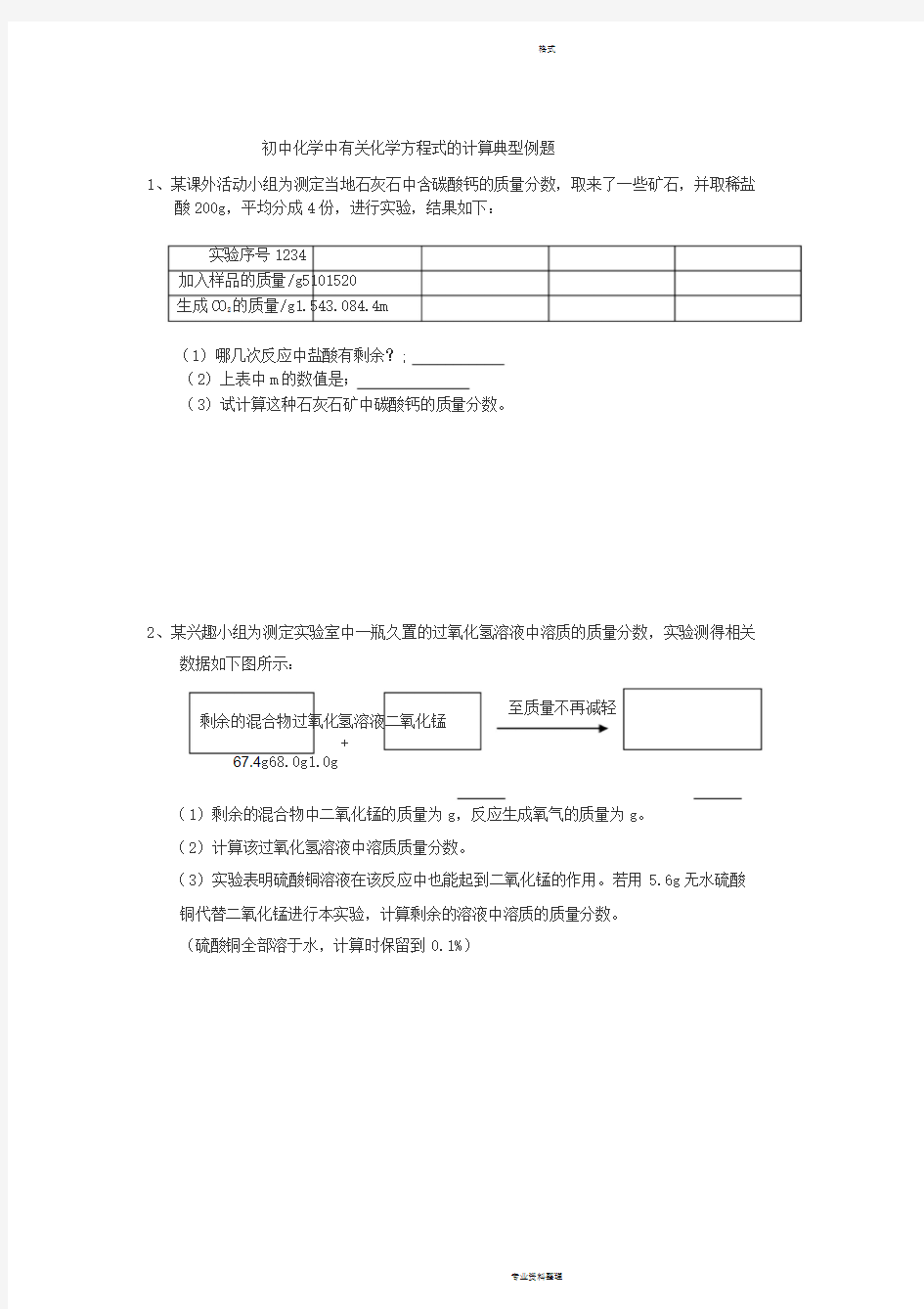 初中化学中有关化学方程式的计算典型例题