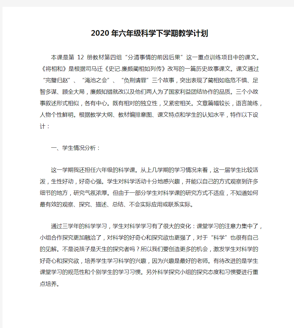 2020年六年级科学下学期教学计划