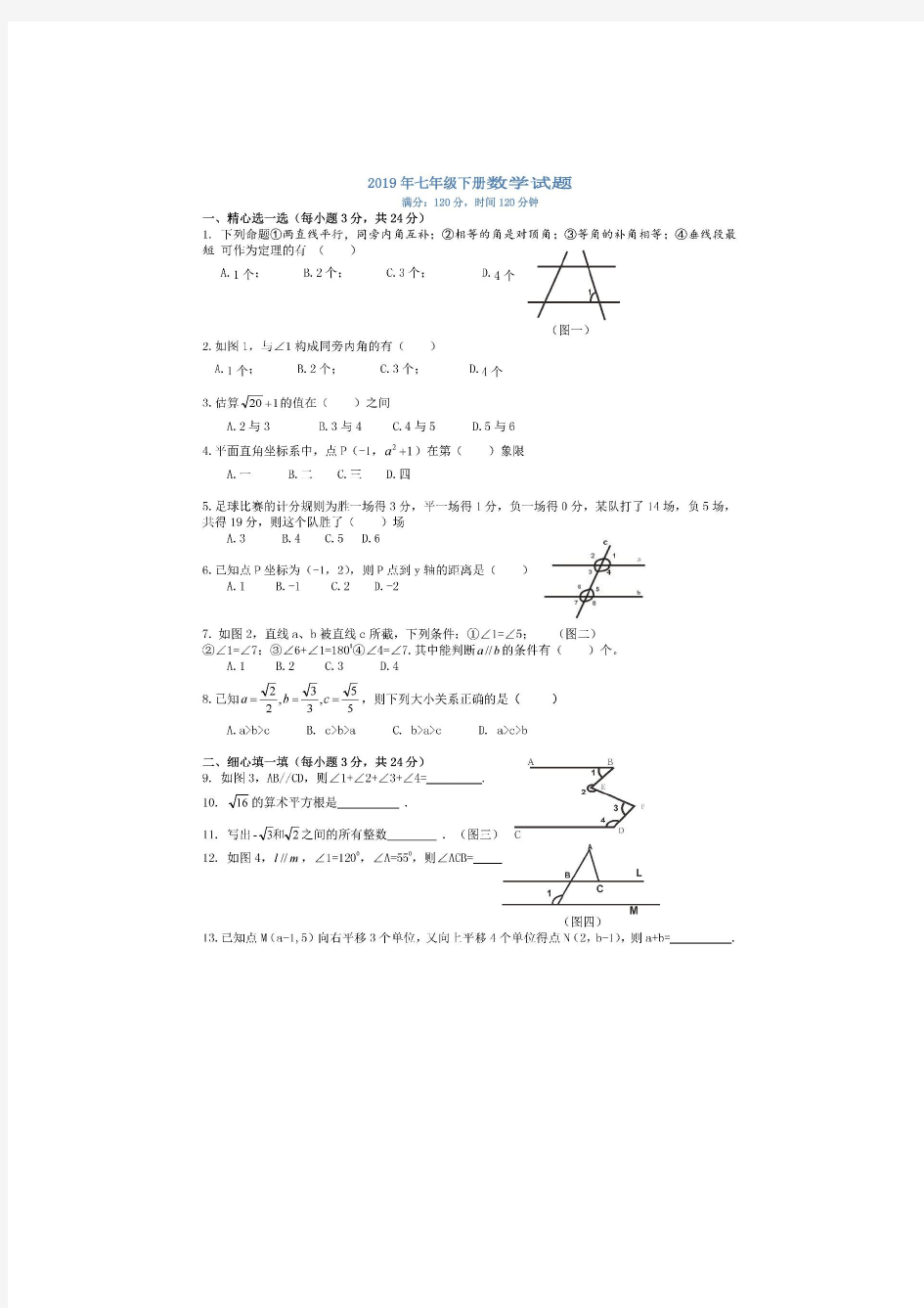 新人教版2018-2019七年级数学期末试题附答案-下册