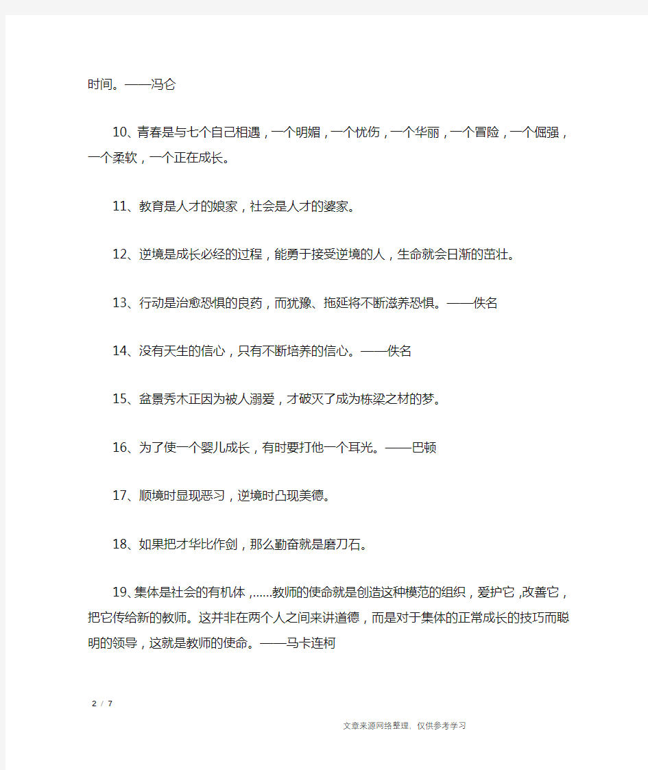 名言伴我成长_名人名言