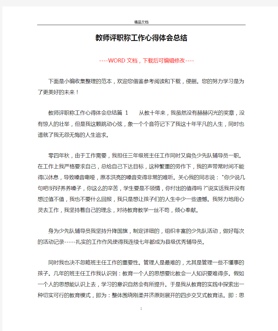 教师评职称工作心得体会总结