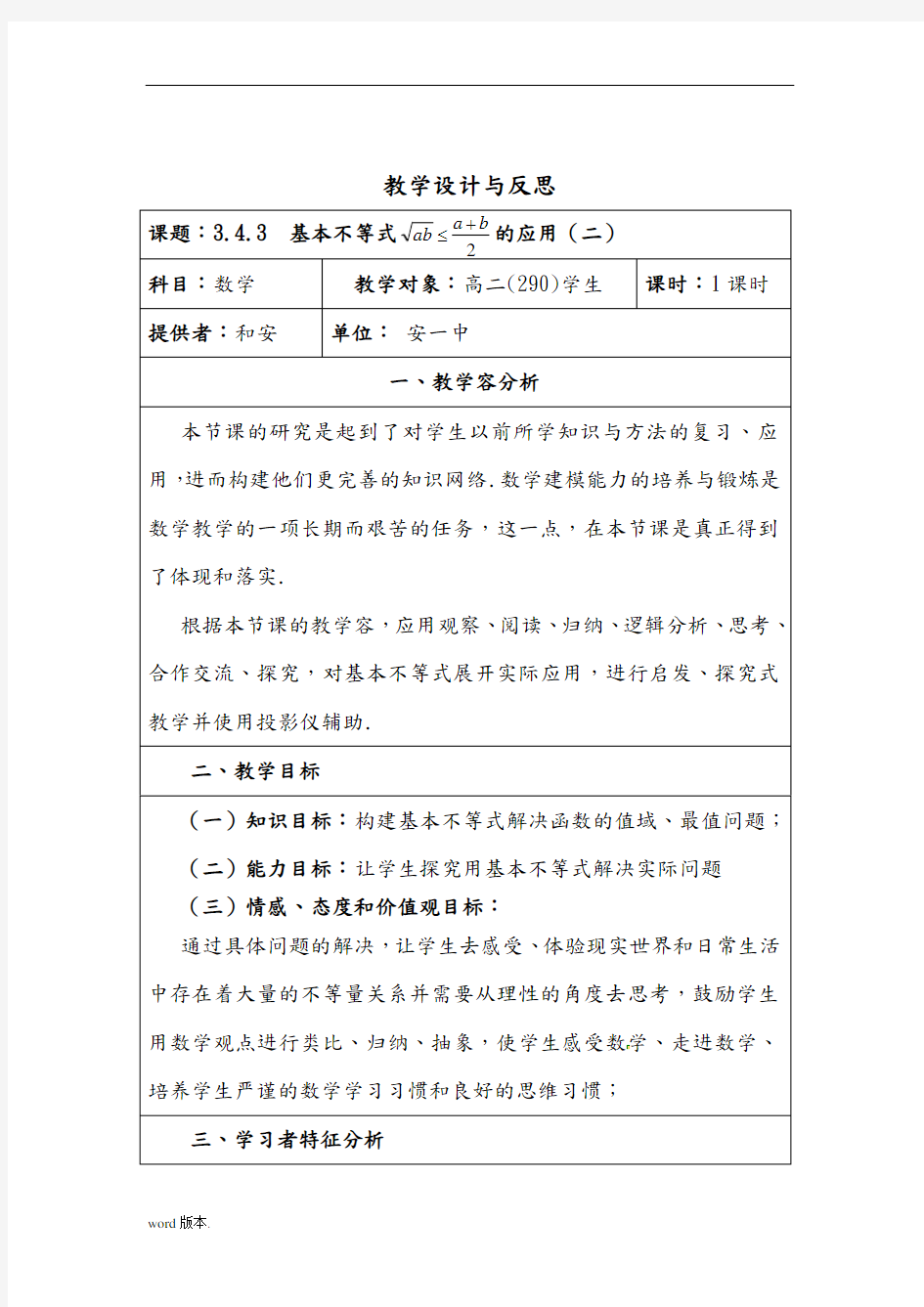 基本不等式的应用教学设计说明