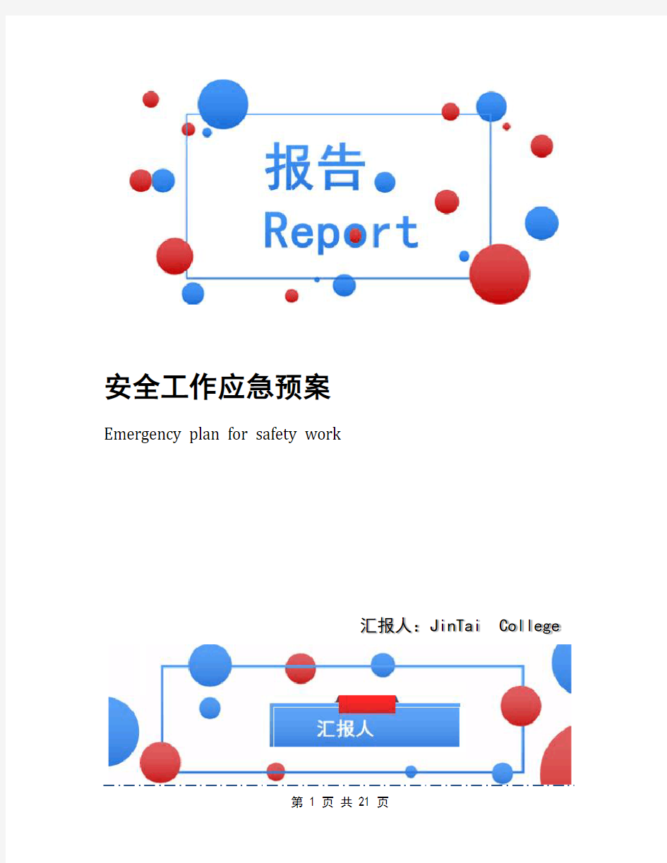 安全工作应急预案