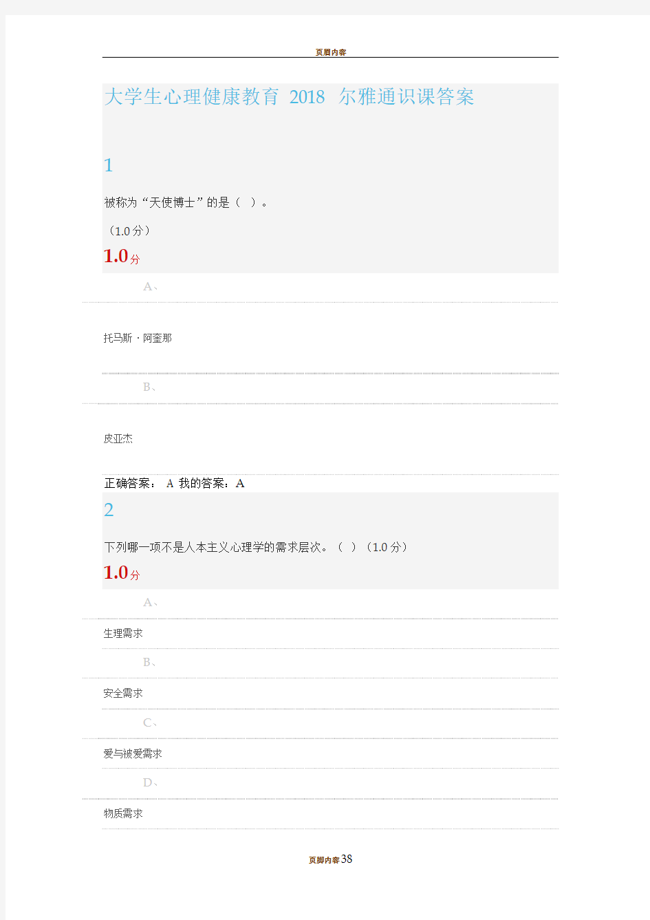 尔雅大学生心理健康教育2018答案