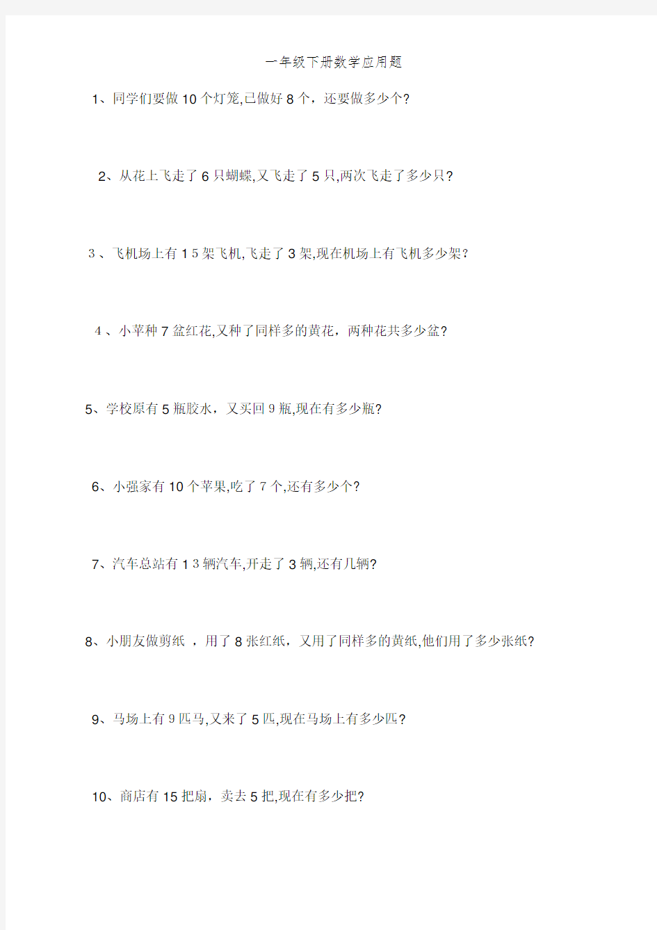 一年级下册数学应用题