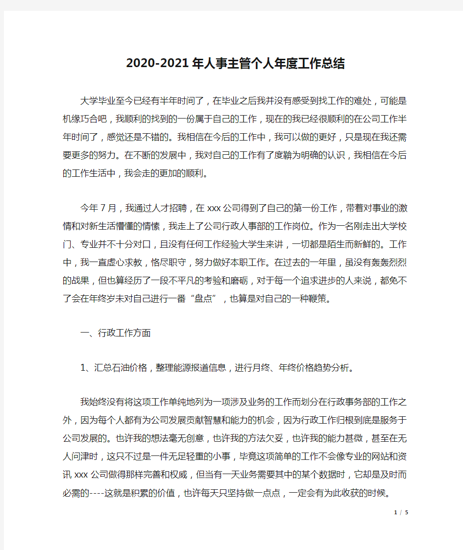 2020-2021年人事主管个人年度工作总结.docx