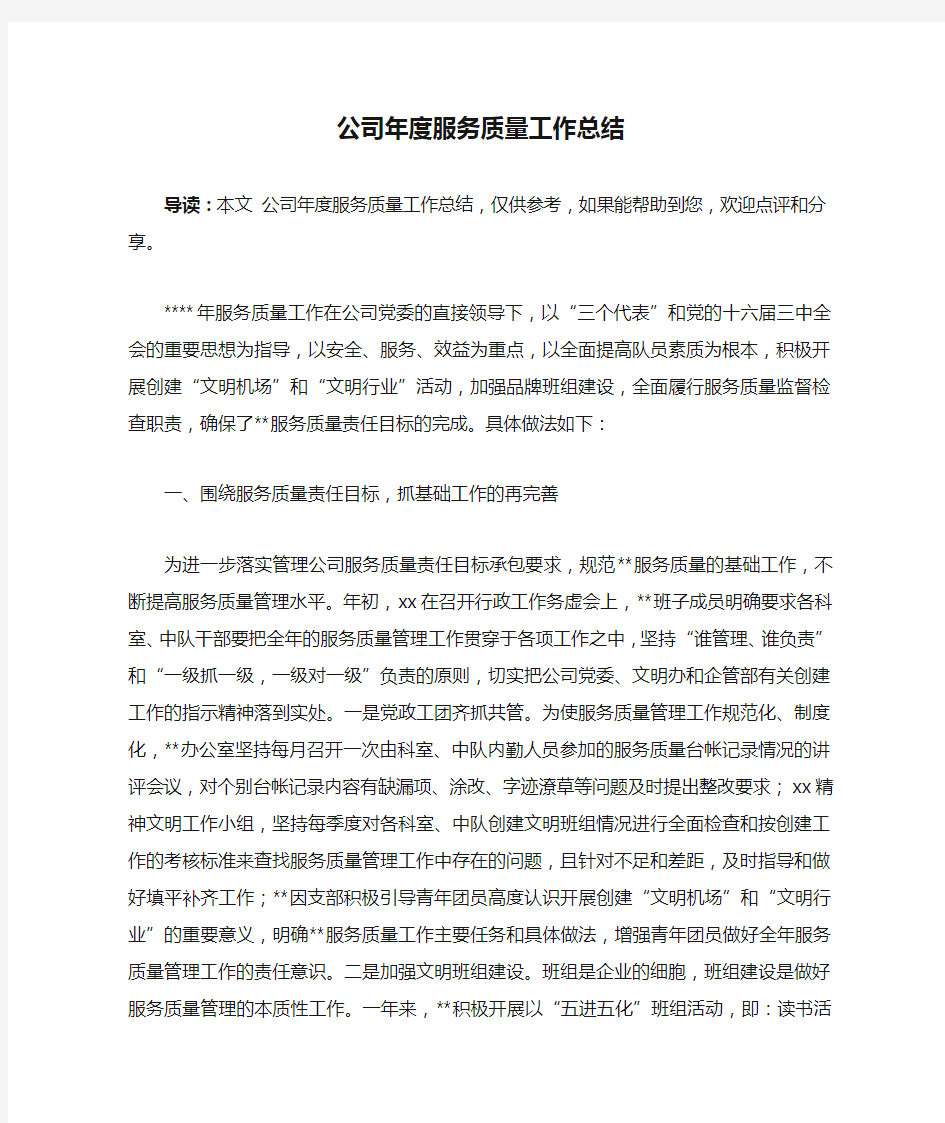 公司年度服务质量工作总结