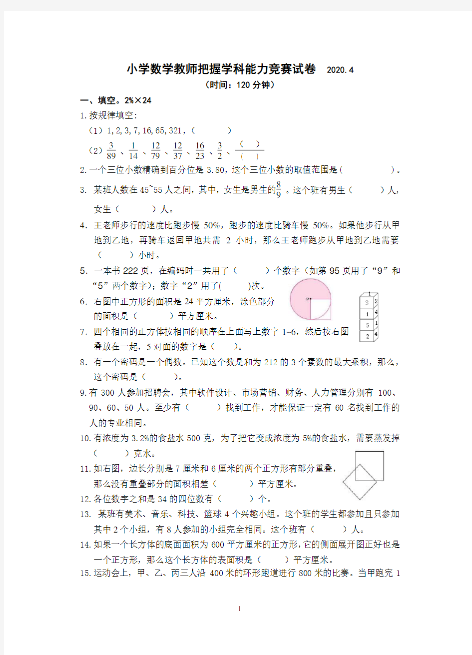 小学数学教师把握学科能力竞赛试卷