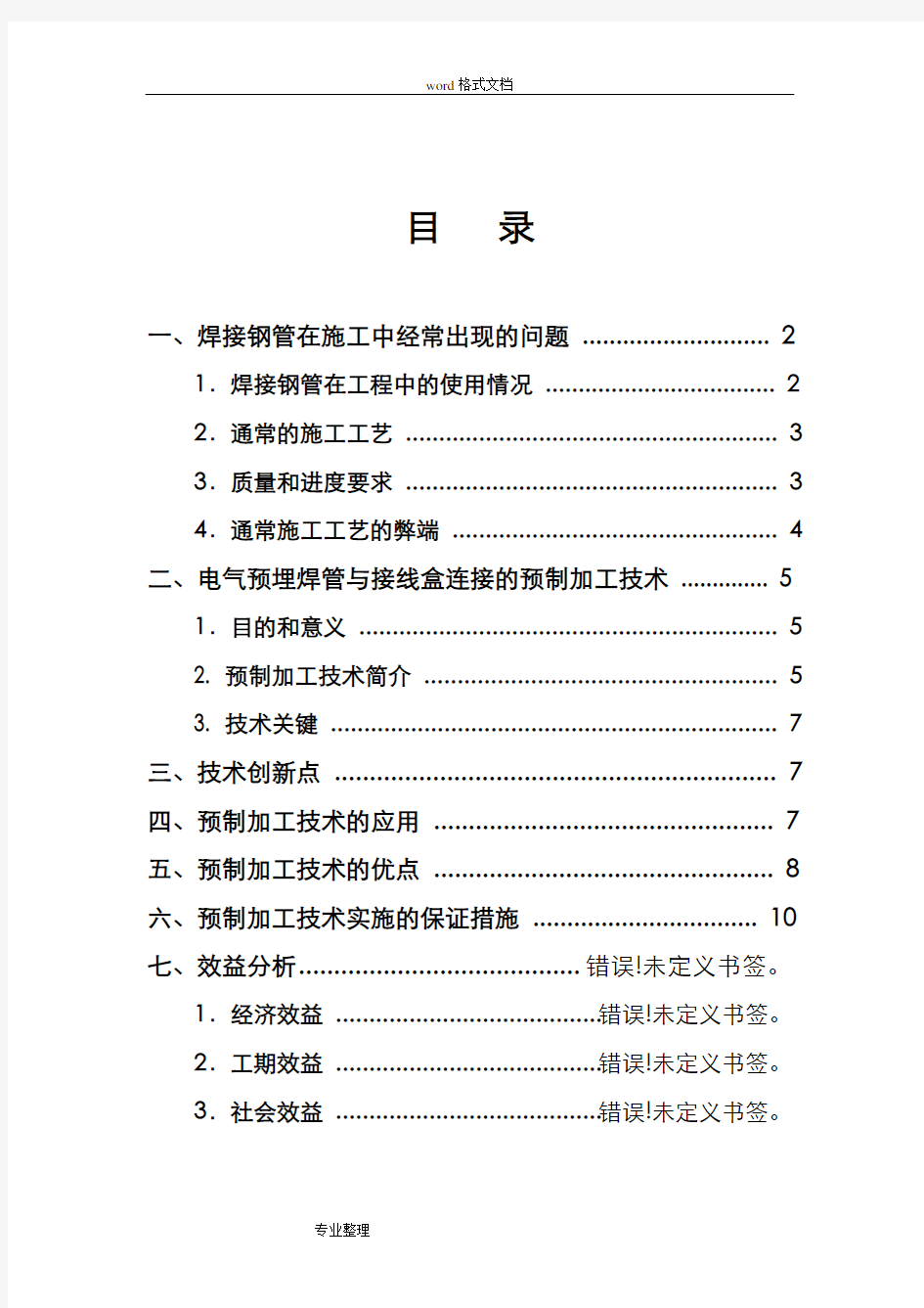 电气焊接钢管预埋与接线盒的预制加工技术