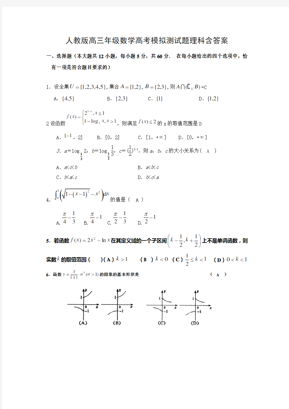 人教版高三数学高考模拟测试题理科含答案