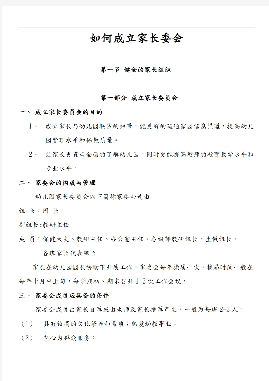 如何成立家委会伙委会