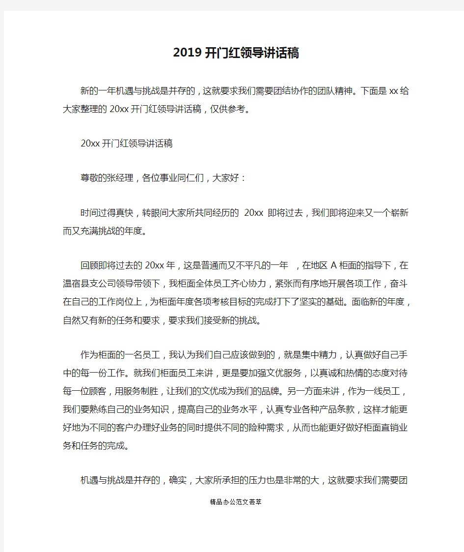 2019开门红领导讲话稿