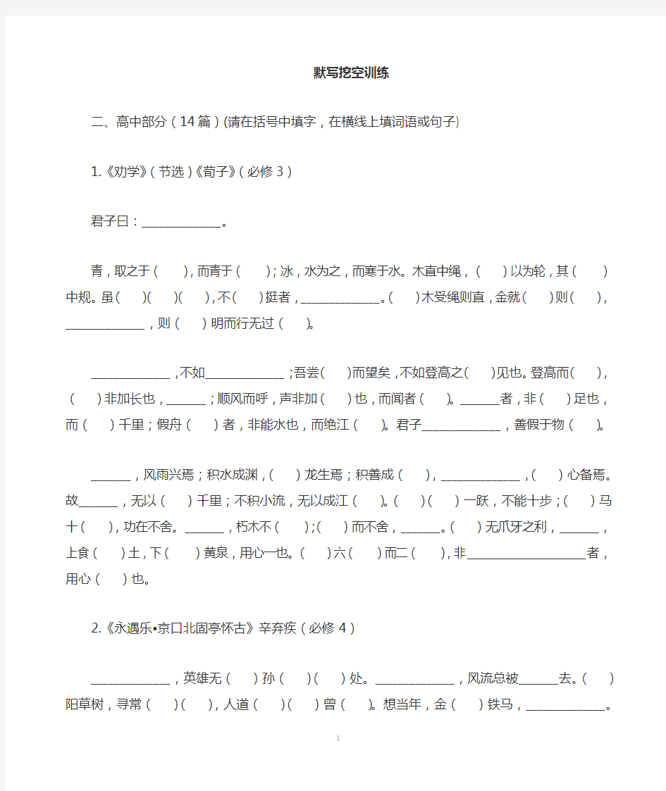 高考必备篇目高中14篇挖空练及情景默写