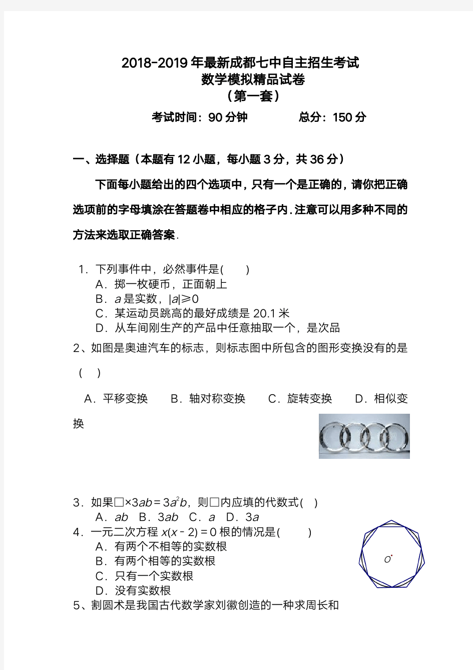 【考试必备】2018-2019年最新成都七中初升高自主招生考试数学模拟精品试卷【含解析】【5套试