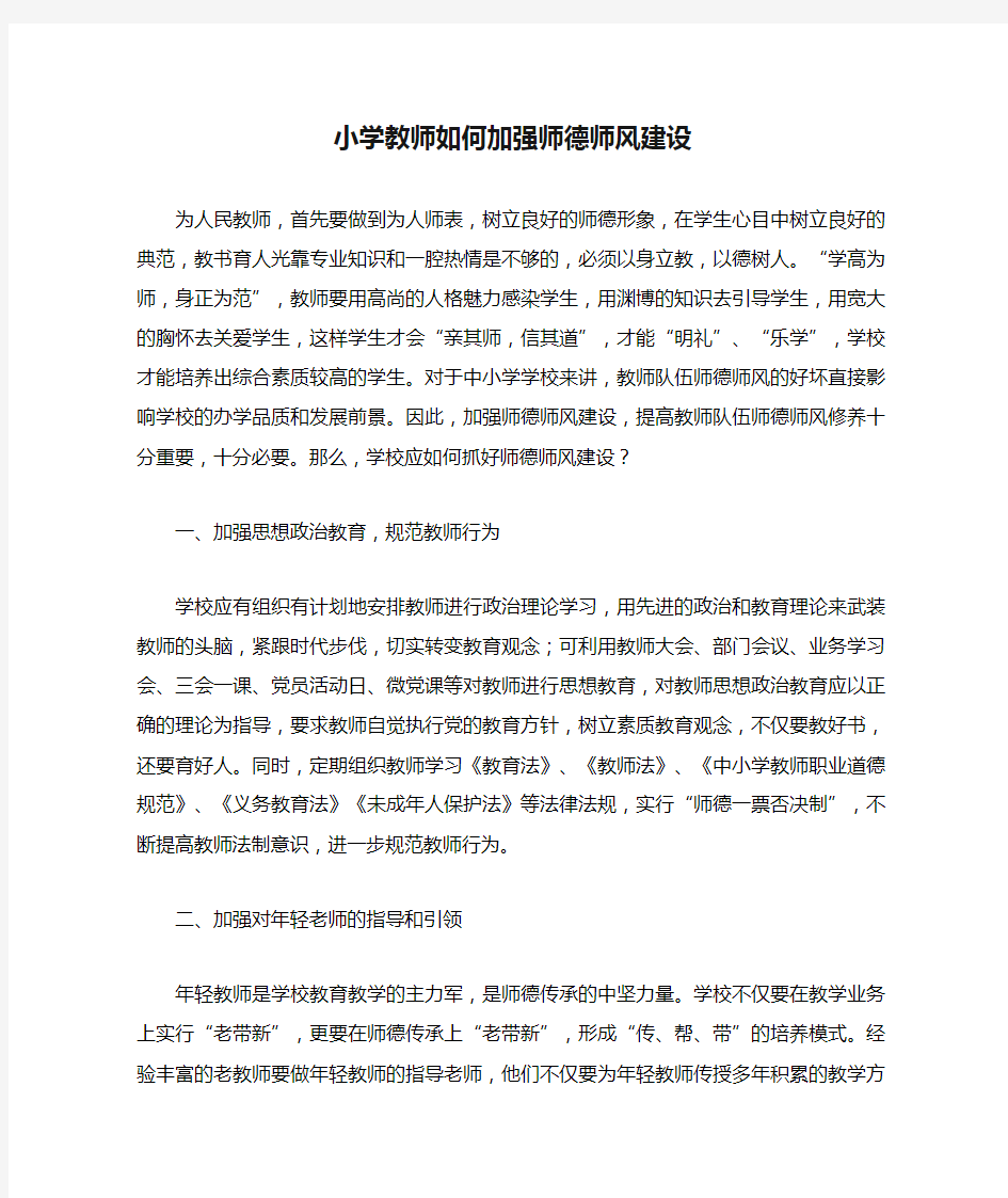 小学教师如何加强师德师风建设