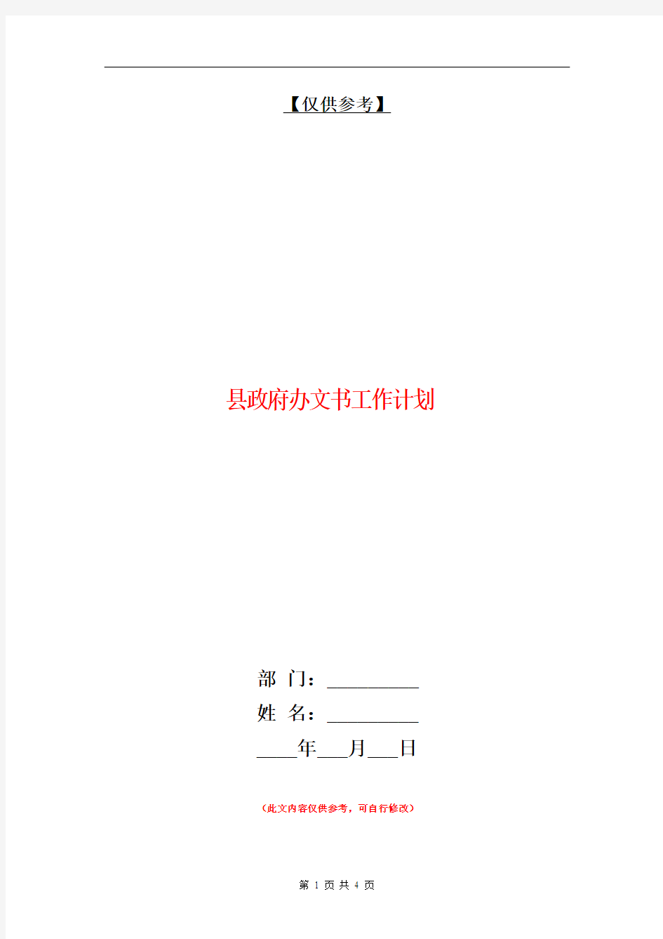 县政府办文书工作计划【最新版】