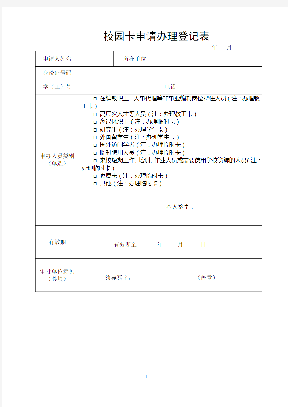 校园卡申请办理登记表