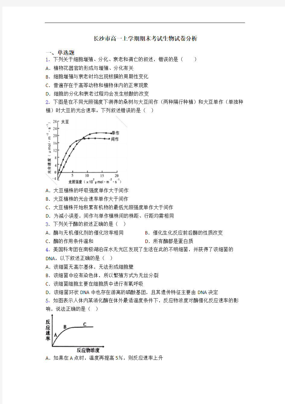 长沙市高一上学期期末考试生物试卷分析