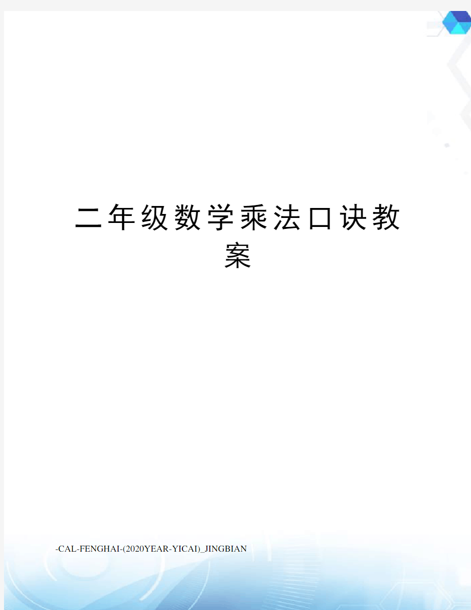 二年级数学乘法口诀教案