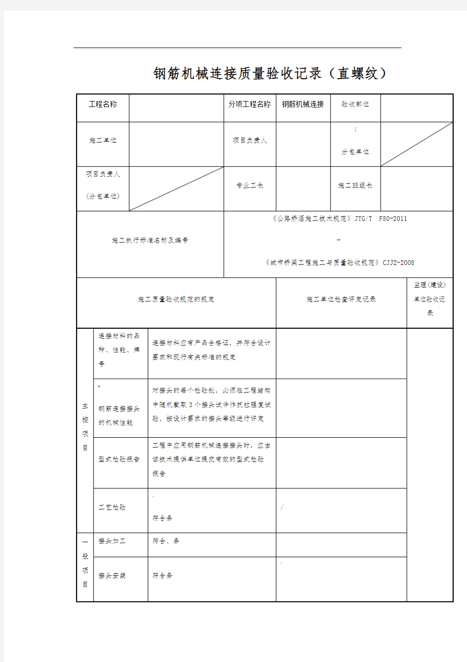 钢筋机械连接质量验收记录