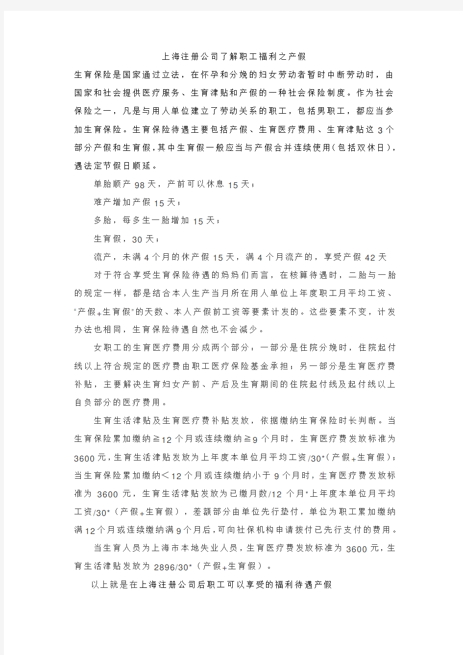 上海注册公司了解职工福利之产假