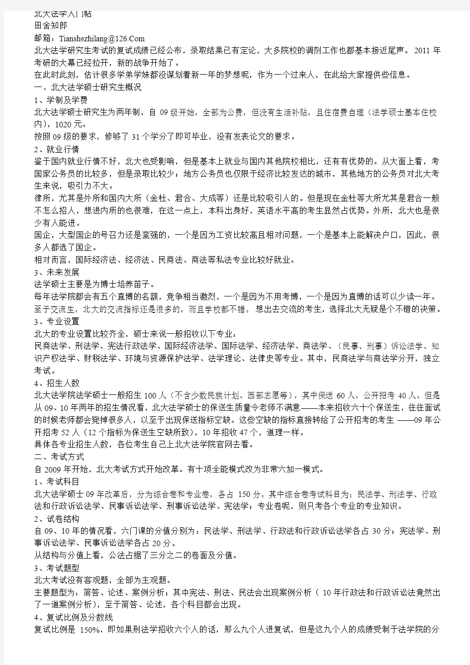 北大法学考研经验和参考书详细介绍