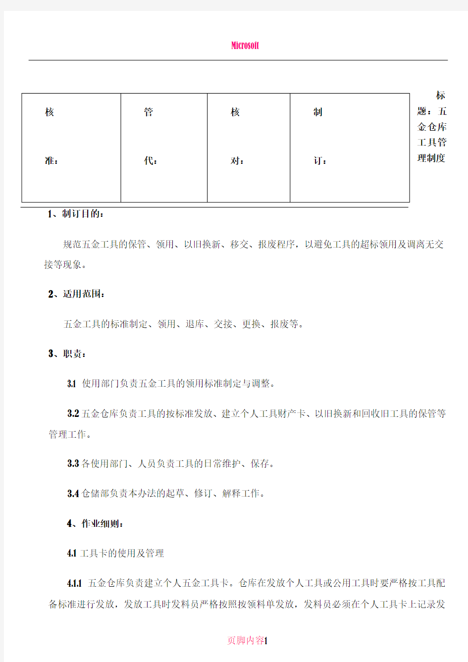 五金仓库工具管理制度