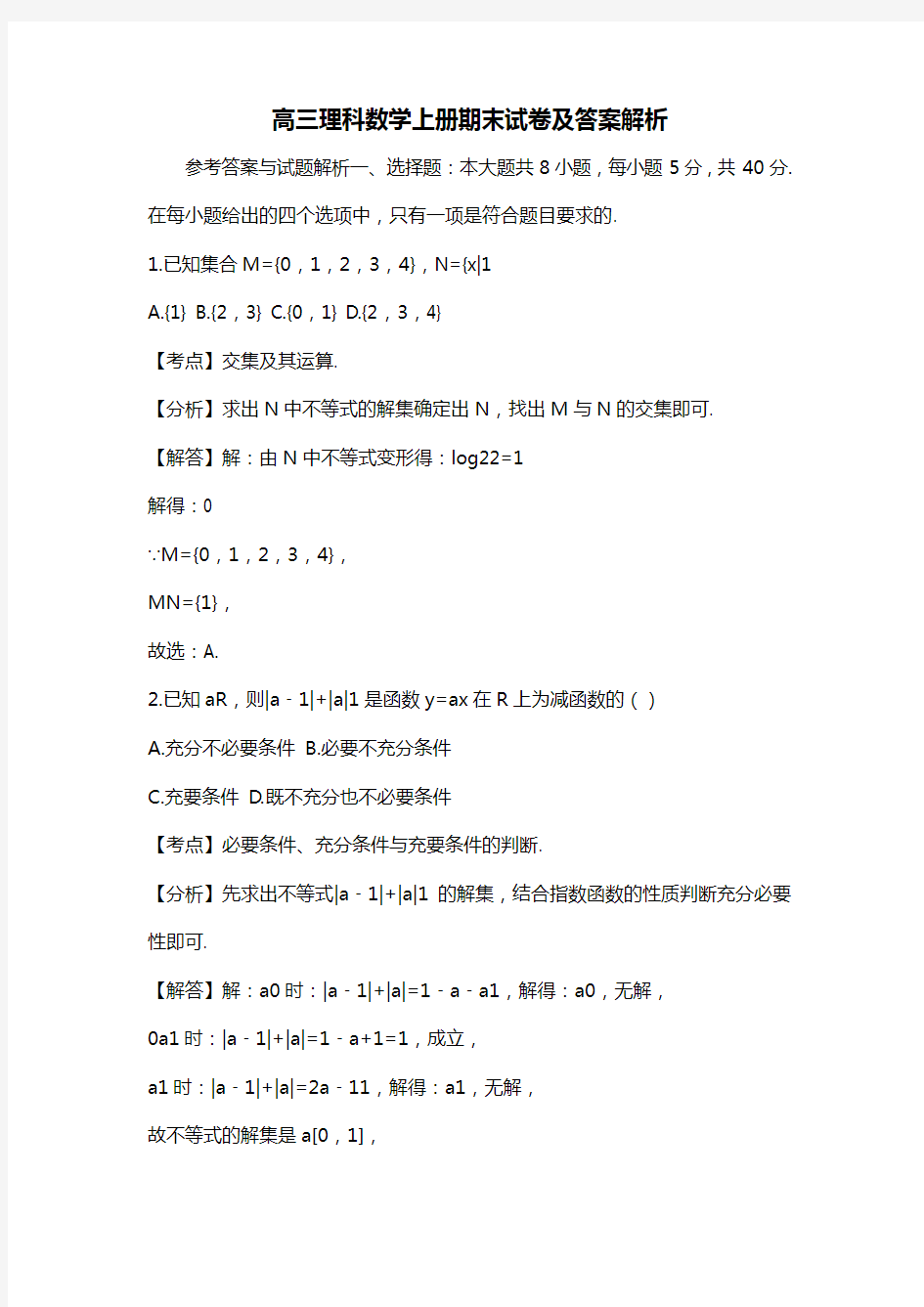 高三理科数学上册期末试卷及答案解析