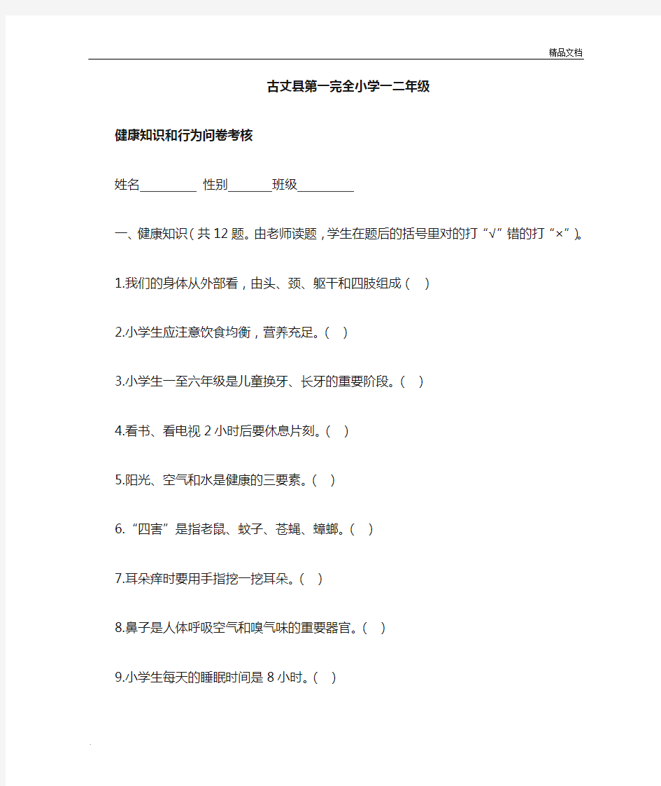 健康教育知识、行为考核资料全