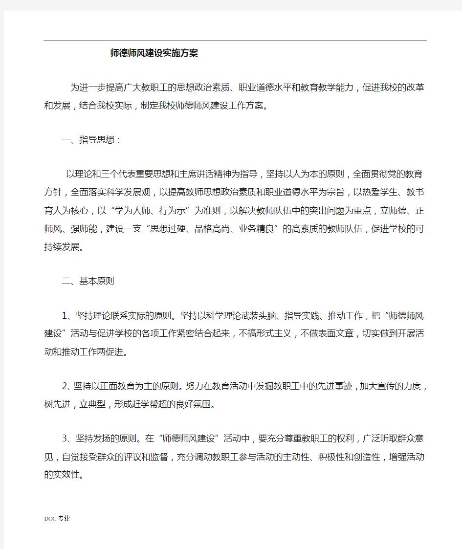 师德师风建设实施计划方案