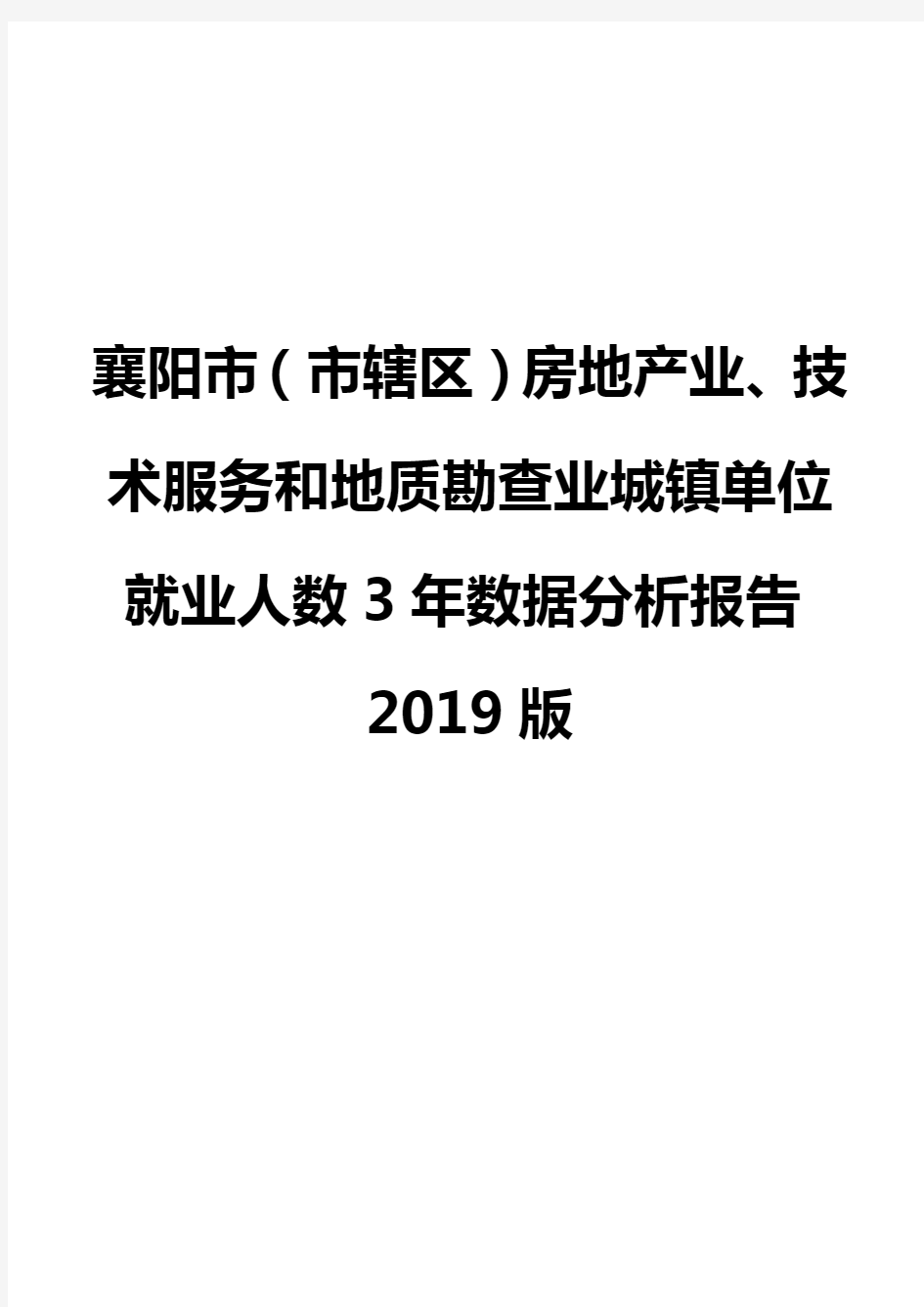 襄阳市(市辖区)房地产业、技术服务和地质勘查业城镇单位就业人数3年数据分析报告2019版