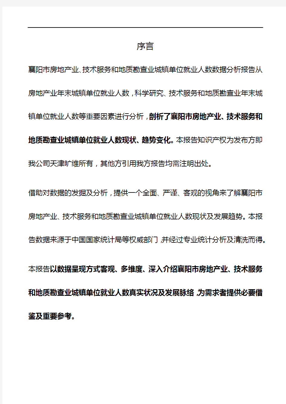 襄阳市(市辖区)房地产业、技术服务和地质勘查业城镇单位就业人数3年数据分析报告2019版