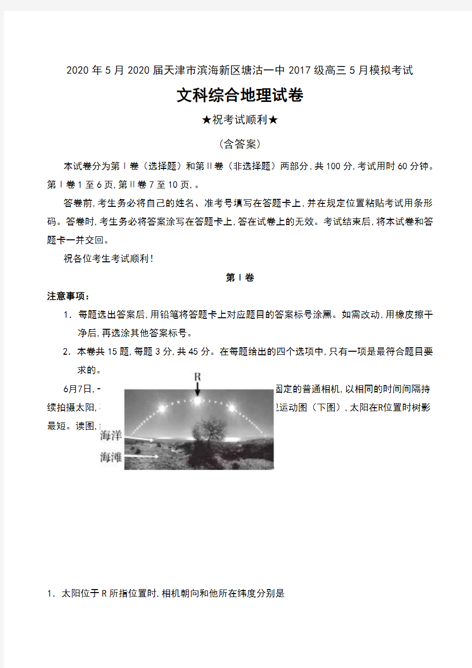 2020年5月2020届天津市滨海新区塘沽一中2017级高三5月模拟考试文科综合地理试卷及答案