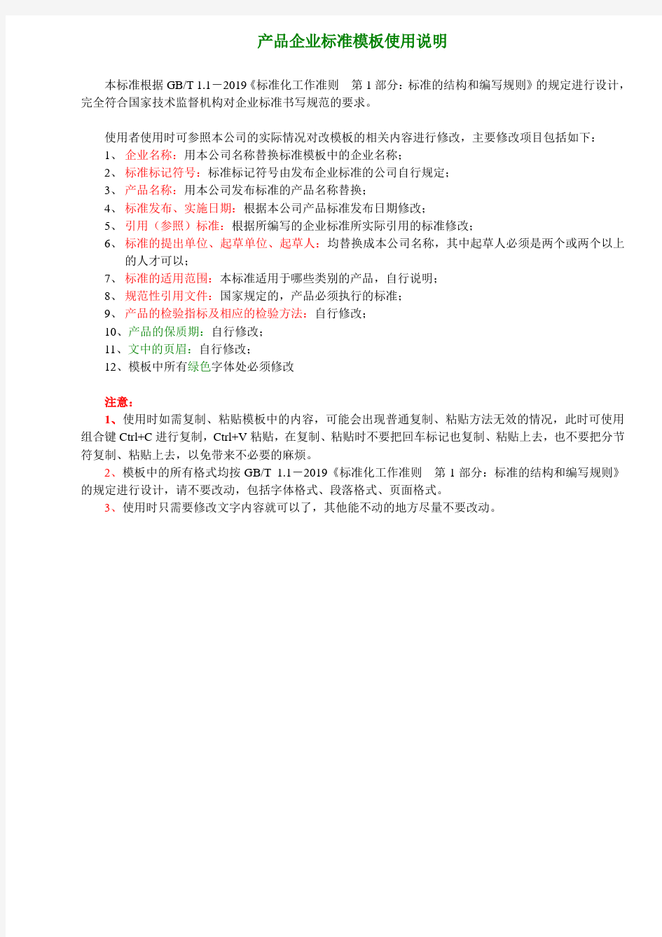 产品企业标准编写模板及使用说明-共8页