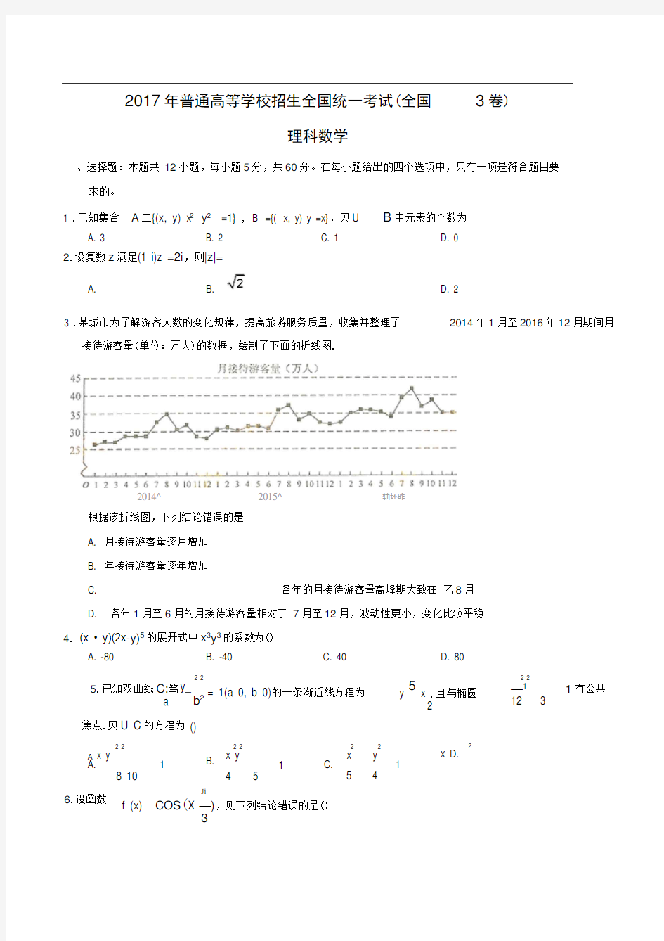 2017年高考理科数学试题及答案-全国卷3