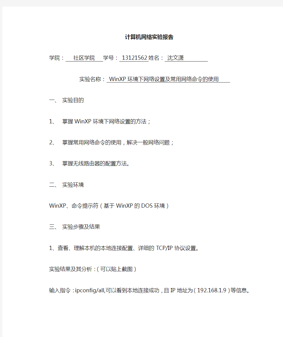 计算机网络命令实验报告