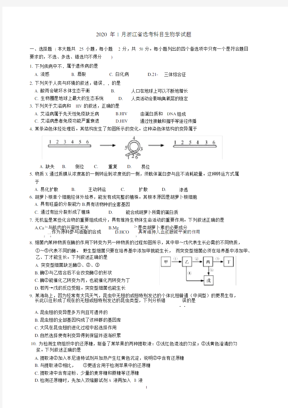 2020年1月浙江省选考科目生物试题及参考答案