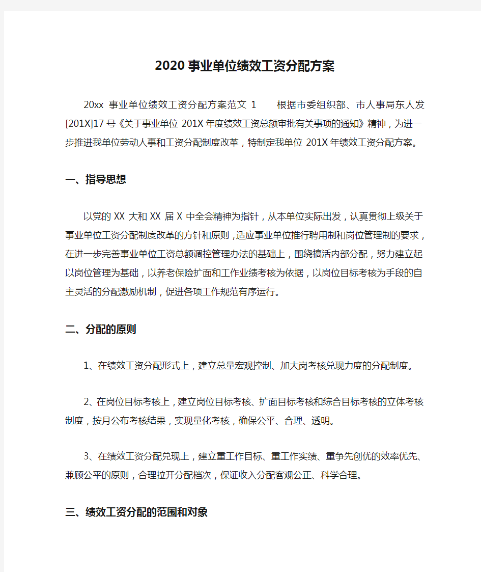 2020事业单位绩效工资分配方案