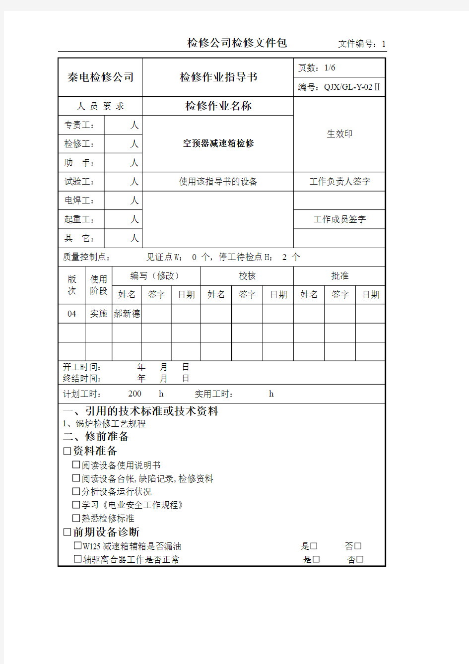 空预器减速箱检修作业指导书