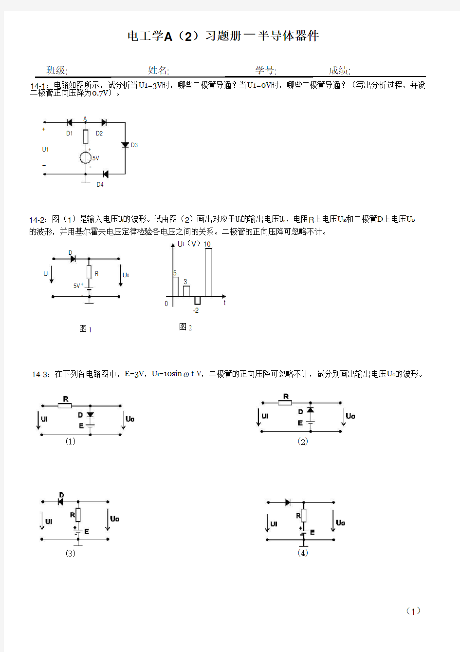 14版电工及电子技术基础A2习题册(修改稿)