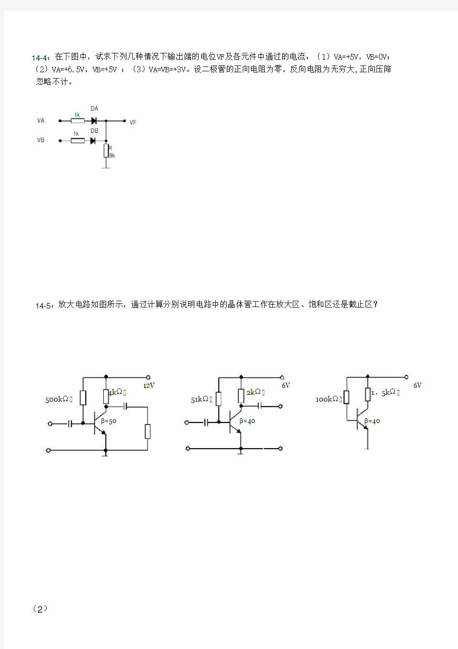 14版电工及电子技术基础A2习题册(修改稿)