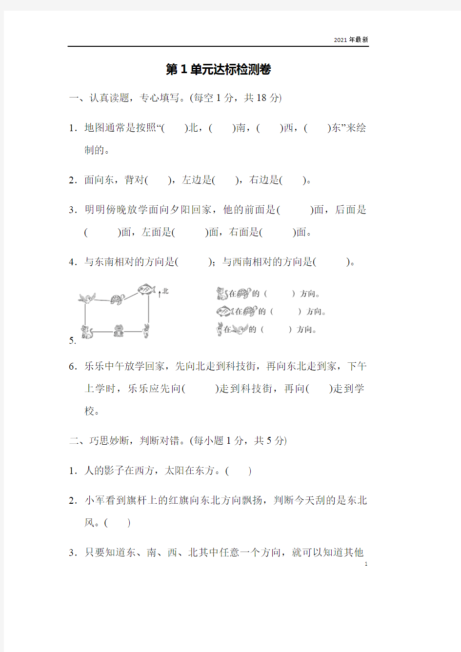 人教版数学三年级下册位置与方向(一)第1单元达标测试卷试卷(完美版)