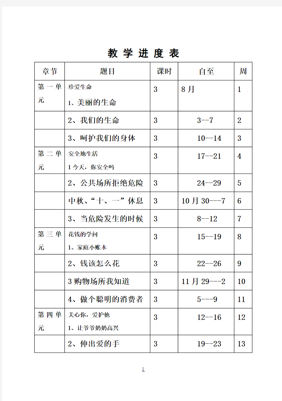 小学四年级品社教案图文