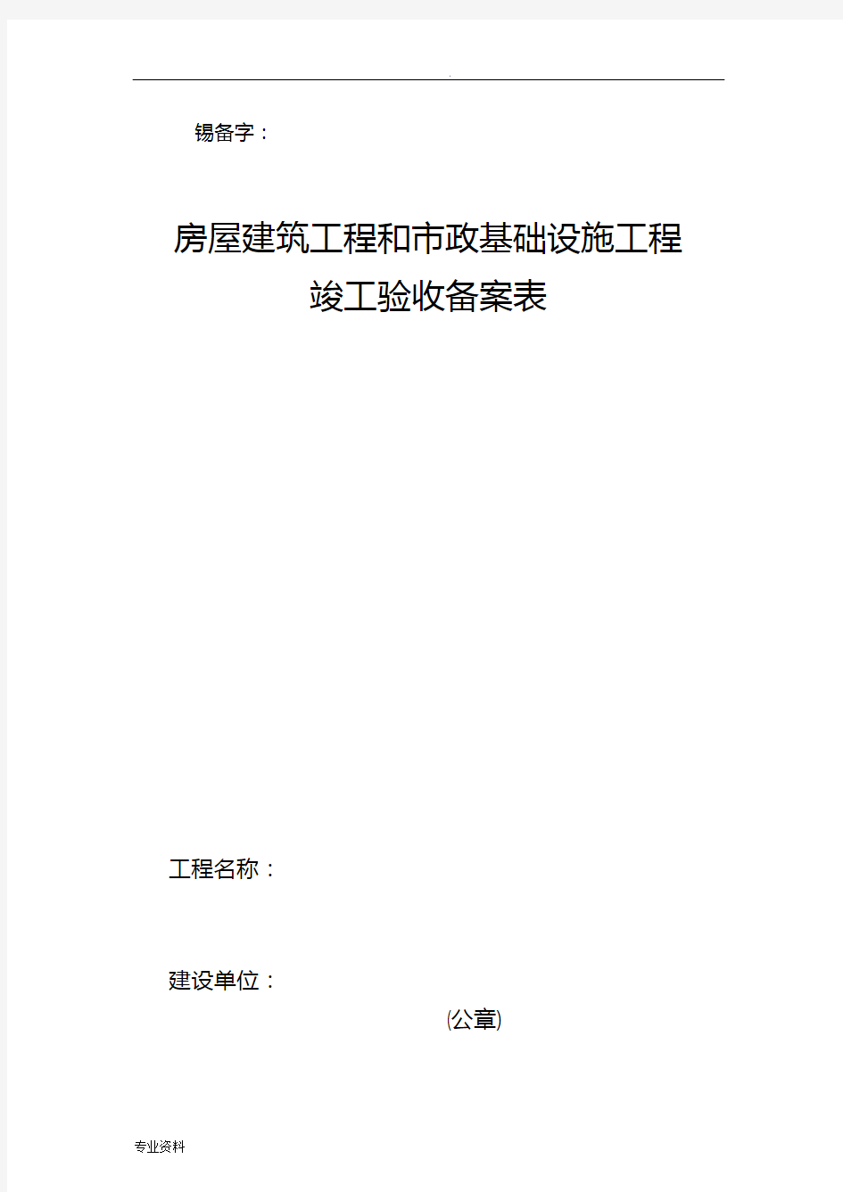 江苏省无锡市建筑工程备案资料