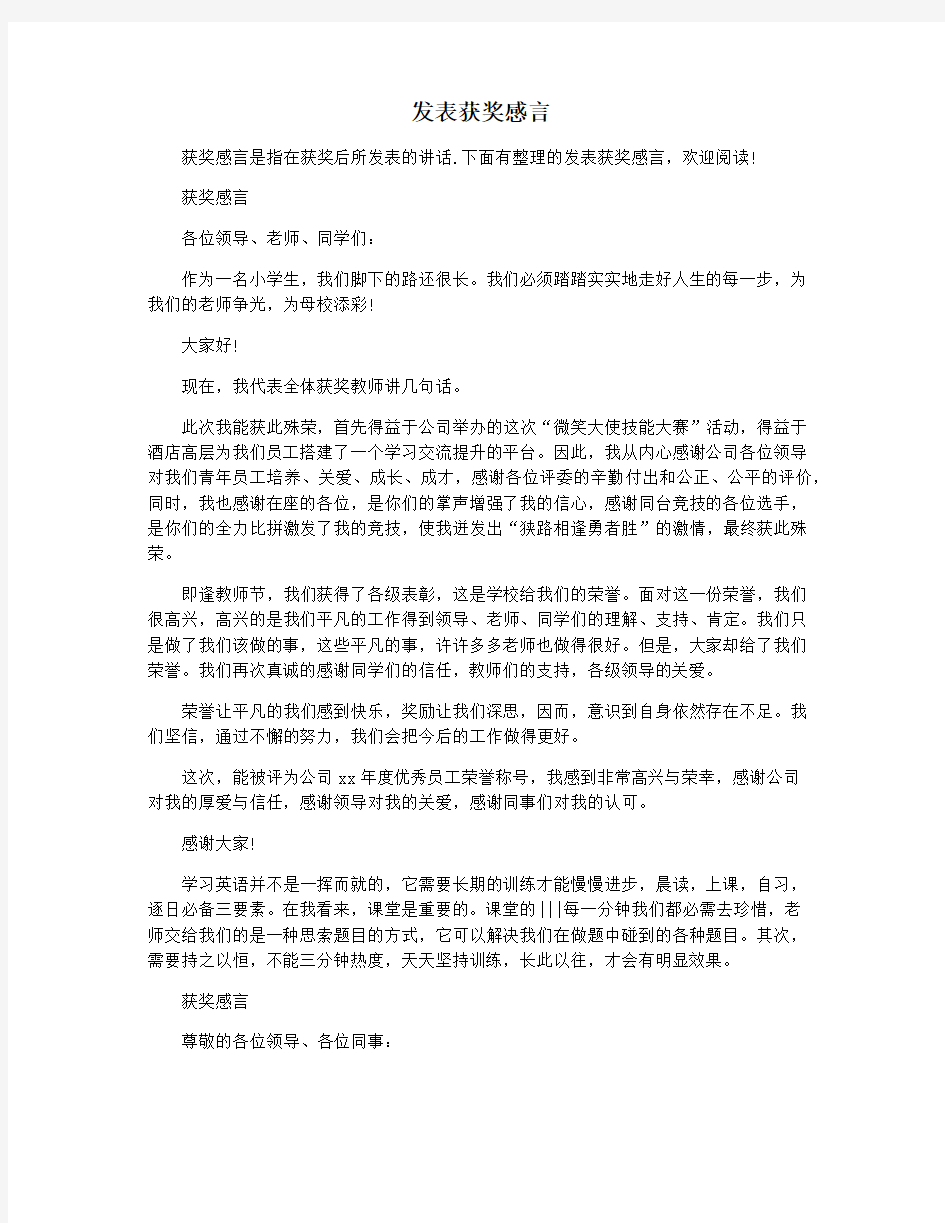 发表获奖感言