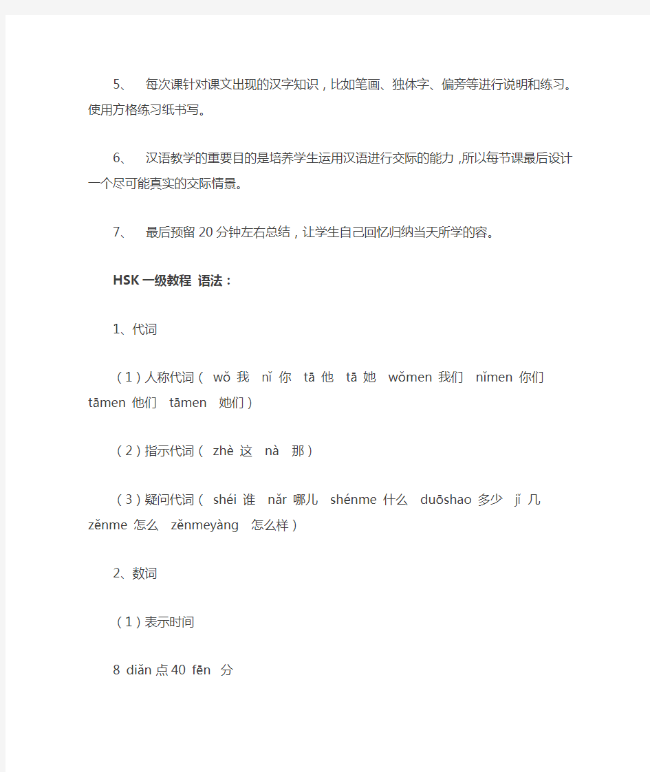 HSK1教学大纲设计及教学计划清单